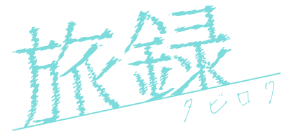 旅録 -タビロク-